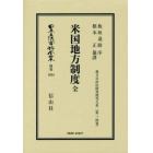 日本立法資料全集　別巻１０３４　復刻版