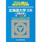 北海道大学〈文系〉　前期日程