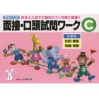 有名小入試面接・口頭試問ワーク　実際の入試での個別テスト対策に最適！！　Ｃ　分野別