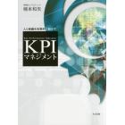 ＫＰＩマネジメント　人と組織を効果的に動かす