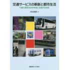 交通サービスの革新と都市生活　行動の意思決定を有効に支援する技術