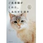 ご長寿猫がくれた、しあわせな日々　２８の奇跡の物語