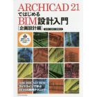 ＡＲＣＨＩＣＡＤ　２１ではじめるＢＩＭ設計入門　企画設計編