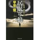 居眠り狼　はぐれ警視向坂寅太郎