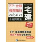 ＦＰ・金融機関職員のための宅建合格問題集　平成３０年度版