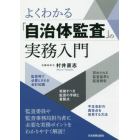 よくわかる「自治体監査」の実務入門