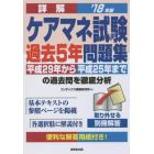 詳解ケアマネ試験過去５年問題集　’１８年版