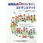 健康長寿新ガイドラインエビデンスブック　めざせ！つやつやシニアいつまでも幸せに！健やかに！