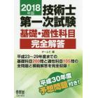 技術士第一次試験基礎・適性科目完全解答　２０１８年版