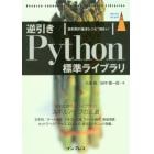 逆引きＰｙｔｈｏｎ標準ライブラリ　目的別の基本レシピ１８０＋！