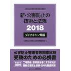 ’１８　新・公害防止の　ダイオキシン類編