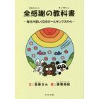 全感謝の教科書　毎日が楽しくなるオールサンクスの心