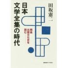 日本文学全集の時代　戦後出版文化史を読む