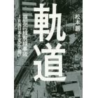 軌道　福知山線脱線事故ＪＲ西日本を変えた闘い