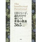 １日１ページ、読むだけで身につく世界の教養３６５