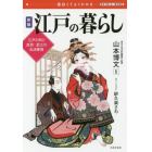 江戸の暮らし　面白くてよくわかる　江戸の町と庶民・武士の生活事情