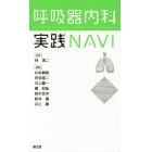 呼吸器内科実践ＮＡＶＩ　“近中”の極意