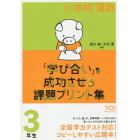 小学校算数『学び合い』を成功させる課題プリント集　３年生