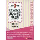 中学３年間トレーニングノート英単語・熟語　定期テスト＋入試対策