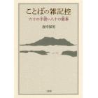 ことばの雑記控　六十の手習い八十の飯事