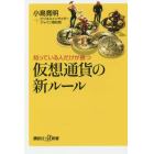 知っている人だけが勝つ仮想通貨の新ルール