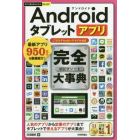 Ａｎｄｒｏｉｄタブレットアプリ完全（コンプリート）大事典