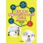 若手教員の学級マネジメント力が伸びる！　学級力向上プロジェクト教員研修編