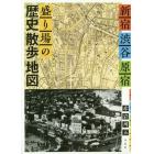 新宿・渋谷・原宿盛り場の歴史散歩地図