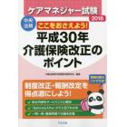 ケアマネジャー試験ここをおさえよう！平成３０年介護保険改正のポイント　２０１８