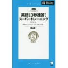 英語〈３秒速答〉スーパートレーニング　１日１０分、英語が口からポンポン飛び出す！