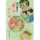 里中満智子「愛」のテーゼ