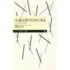 小説は君のためにある　よくわかる文学案内