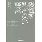 後悔を残さない経営　社長が６０歳になったら考えるべきこと　やるべきこと　やってはいけないこと