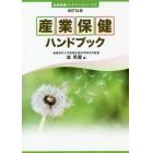 産業保健ハンドブック