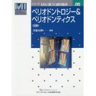 ペリオドントロジー＆ペリオドンティクス　上巻