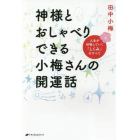 神様とおしゃべりできる小梅さんの開運話　人生が好転していく「しくみ」のすべて