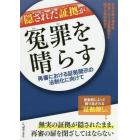 隠された証拠が冤罪を晴らす　再審における証拠開示の法制化に向けて