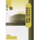 日本古代仏教の福祉思想と実践