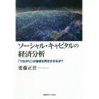 ソーシャル・キャピタルの経済分析　「つながり」は地域を再生させるか？