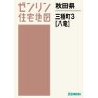 秋田県　三種町　　　３　八竜