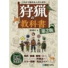 これから始める人のための狩猟の教科書