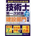 過去問７年分＋本年度予想技術士第一次試験建設部門対策　’１９年版