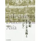 １７世紀オランダ美術と〈アジア〉
