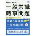 超速マスター！一般常識＆時事問題　’２１年度版