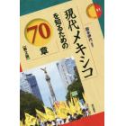 現代メキシコを知るための７０章