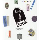 切手もの知りＢｏｏｋ　収集を楽しむ４０話