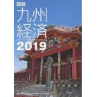 図説九州経済　２０１９