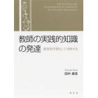 教師の実践的知識の発達　変容的学習として分析する