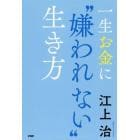 一生お金に“嫌われない”生き方