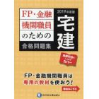 ＦＰ・金融機関職員のための宅建合格問題集　２０１９年度版